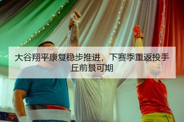 da-gu-xiang-ping-kang-fu-wen-bu-tui-jin-xia-sai-ji-chong-fan-tou-shou-qiu-qian-jing-ke-qi-2-258.jpg