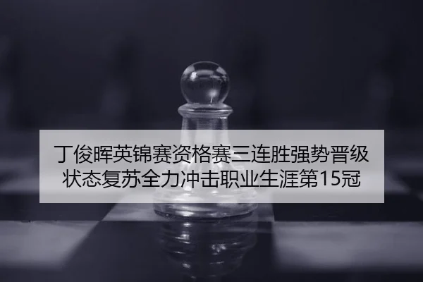 ding-jun-hui-ying-jin-sai-zi-ge-sai-san-lian-sheng-qiang-shi-jin-ji-zhuang-tai-fu-su-quan-li-chong-ji-zhi-ye-sheng-ya-2-569.jpg