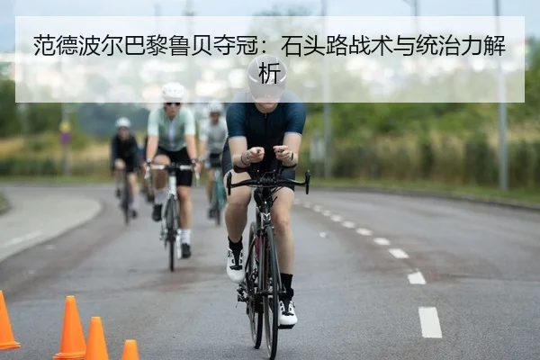 fan-de-bo-er-ba-li-lu-bei-duo-guan-shi-tou-lu-zhan-shu-yu-tong-zhi-li-jie-xi-2-212.jpg